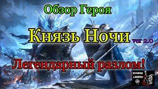 Raid: Shadow Legends. Обзор Князя Ночи. Легендарный разломщик!