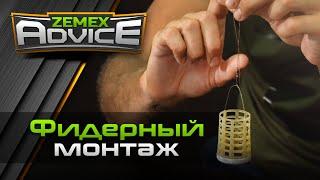 ZEMEX ADVICE / Советы от ZEMEX / Фидерный монтаж