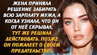 Жена приняла решение забирать всю зарплату мужа, а когда узнала, что он от неё скрывал