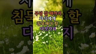 무덤갈때가지 자식에게 침묵해야 할 5가지