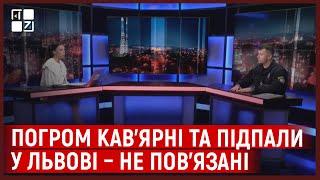 Андрій Крутень. “Погром кав’ярні та підпали у Львові – не пов’язані”