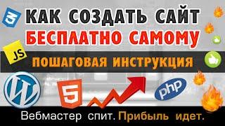 Как создать сайт бесплатно, без программирования и онлайн-конструкторов за 1,5-2 часа. Пошагово.