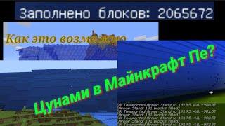 Как сделать цунами в Майнкрафт 1.1.1 без модов