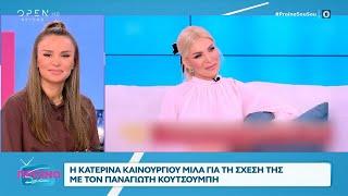 Κατερίνα Καινούργιου: «Θέλω πολύ να δημιουργήσω οικογένεια, όμως δεν είναι εύκολο» | OPEN TV