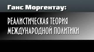 Ганс Моргентау.  Реалистическая теория международной политики