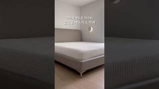 커버와 패드를 하나로! 올인원 매트리스 커버