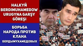 Turkmenistan Halkyň Berdimuhamedow Urugyna Garşy Göreşi