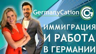 ИММИГРАЦИЯ И РАБОТА В ГЕРМАНИИ