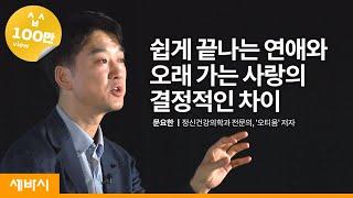 사랑하는 사람과 좋은 관계를 오래 유지하려면 | 문요한 정신건강의학과 전문의 | 사랑 관계 연애ㅣask and learn (ko, ja, en, es, Viet, De)