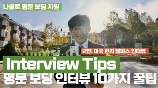 미국 명문 보딩 캠퍼스 인터뷰 10가지 꿀팁! 보딩 인터뷰 성공 가이드! Interview Tips for Boarding Schools -2편