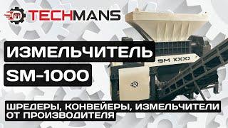 SM-1000 Шредер (измельчитель отходов) для переработки шин, резины, ТБО, картона, древесины и стекла.