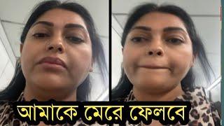 ভয়ে ঘর থেকে বের হচ্ছে না নিপুন!কি বলছে লাইভে দেখুন ভিডিও