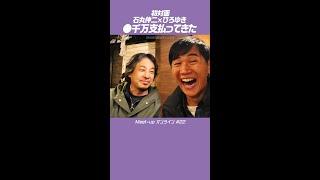 ひろゆき氏と初対面！「さっき●●●●万円支払ってきました」