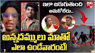 అన్నదమ్ములు మాతో ఎలా ఉండేవారంటే! | Kondapochamma Reservoir Incident Relations Emotional | BIG TV