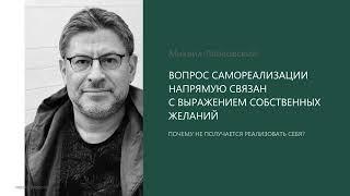 ПОЧЕМУ НЕ ПОЛУЧАЕТСЯ РЕАЛИЗОВАТЬ СЕБЯ? Михаил Лабковский