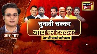 Aar Paar With Amish Devgan Live : Maharashtra Election | Jharkhand Election | ED Raid | News18India