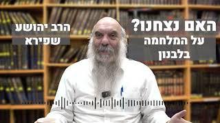 האם נצחנו? | על המלחמה בלבנון | הרב יהושע שפירא