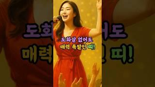 도화살 없어도 매력 폭발인 띠! #애정운 #연애운 #사주 #운세 #풍수 #운세한컷