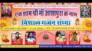 LIVE एक शाम श्री माँ आशापुरा के नाम विशाल भजन संध्या #nadol pali 2024