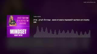 כתיבת זרם התודעה למשמעות והשארת חותם - ענת קלו לברון - פרק 169