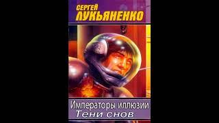 Аудиокнига Тени снов. Сергей Лукьяненко