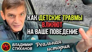 Как детские травмы влияют на ваше поведение. Реальная история.