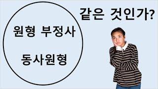 Q5 English 문법 Lesson 128 (원형부정사 -동사원형)