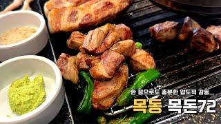 유명한 맛집 가서 웨이팅할 필요 없는 이유 | 목동 고기 맛집 추천