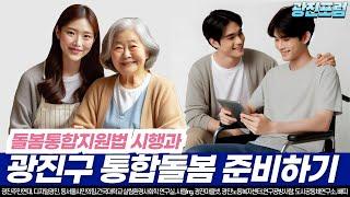 [광진포럼] 돌봄통합지원법 시행과 광진구 통합돌봄 준비하기