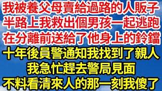 我被養父母賣給過路的人販子，半路上我救出個男孩一起逃跑，在分離前送給了他身上的鈴鐺，十年後員警通知我找到了親人，我急忙趕去警局見面，不料看清來人的那一刻我傻了||笑看人生情感生活