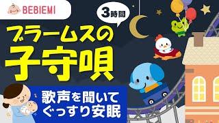 【寝かしつけ子守り歌】ブラームスの子守唄　寝る　動物　音楽　子守歌　泣き止む　リラックス　赤ちゃん　オルゴール　癒し　クラシック　胎内音　喜ぶ　笑う　育脳　安心　眠る　歌　歌声　安眠　子供　baby