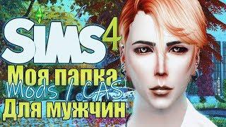 Моя папка МОДС Симс 4 | Для мужчин | Скачать