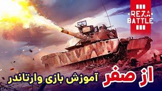 آموزش وارتاندر از صفر تا حرفه ای| War Thunder tutorial, novice to pro