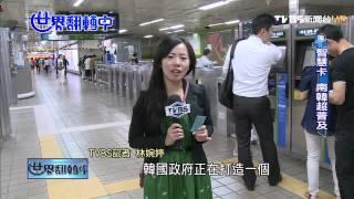 【世界翻轉中】擁抱電子錢、虛擬錢　無貨幣國度建構中！