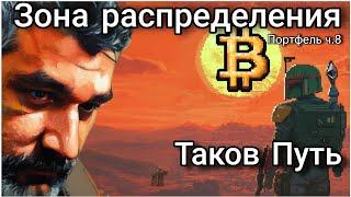 Зона распределения Биткоина и Альткоинов | Мой портфель ч.8