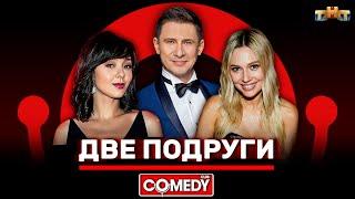 Камеди Клаб «Две подруги» Кравец, Рудова, Батрутдинов @ComedyClubRussia