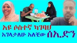 አዩ ሶስተኛ ካገባህ እገላታለሁ አለቺው ሰኢድን ጐንደር አትሄድም ይገሉሃል አለቺው