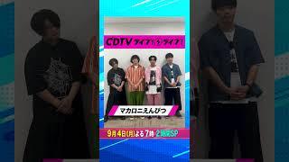 #CDTVライブライブ ️#マカロニえんぴつ のみなさんからコメント到着！️ #shorts