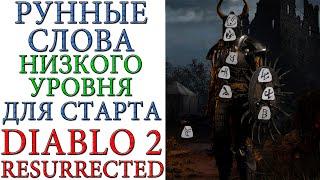 Diablo II: Resurrected - Все РУННЫЕ СЛОВА, низкого уровня, для старта прокачки героя для НОВИЧКА