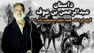 داستان عبدالرحمن بن عوف واقعا شنیدنی است | شیخ محمد صالح پردل