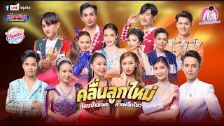 ศิลปินคลื่นลูกใหม่ สาวน้อยลำเพลินโชว์ คอนเสิร์ต รวมน้ำใจช่วยเหลือผู้ประสบอัคคีภัย