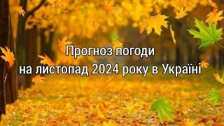 Якою буде погода в листопаді 2024 року в Україні