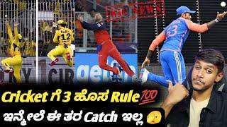 New cricket rules in international cricket Kannada|New catching rule in cricket|Cricket updates