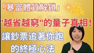 從「怕花錢」到「越花越有」！如何與金錢建立真正「親密」的關係？|  "越省越窮"的量子真相 | 讓鈔票追著你跑的終極心法 | 暴富體質解鎖 | #暴富體質  #金錢靈性#豐盛意識 #金錢信念