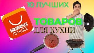 10 Вещей с AliExpress для кухни, От Которых ТЫ ОФИГЕЕШЬ / Практичные Вещи с Алиэкспресс+КОНКУРС