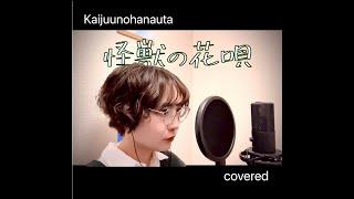 【haluhana】怪獣の花唄 （Kaijuunohanauta）-Vaundy｜cover