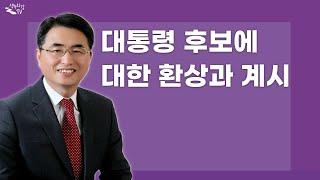 36. 생수의강TV 김상률목사 "대통령 후보에 대한 환상과 계시"