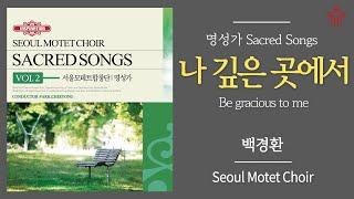 나 깊은 곳에서 - 서울모테트합창단 | Be gracious to me (백경환) - Seoul Motet Choir