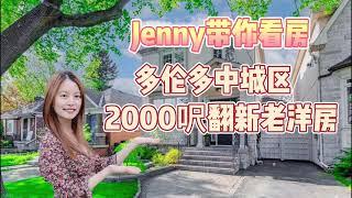 多伦多地产经纪Jenny看房| 多伦多中城区翻新260万CAD独立屋拎包入住| 2000呎四房3卫2车位