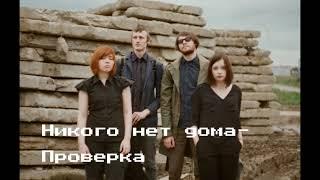 Никого нет дома - Проверка